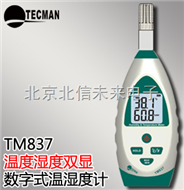 HG04- TM837专业型数字温湿度计  数字温湿度计 同屏数据双显湿度计
