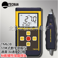 HJ04- TM63B数字测振仪 分体式数字测振仪 便携式数字测振仪