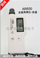 BXS10- AR930涂层测厚仪-铁基型 涂层测厚仪  无损式测厚仪