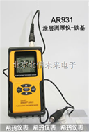 BXS10- AR931涂层测厚仪-铁基型 涂层测厚仪  无损式测厚仪